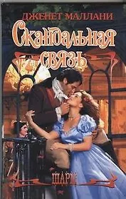 Скандальная связь: роман