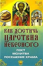 Как достичь Царствия Небесного