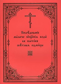 Последование малого освящения воды в пяток Светлыя седмицы