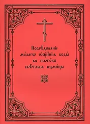 Последование малого освящения воды в пяток Светлыя седмицы