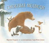 Снежные медведи - 0