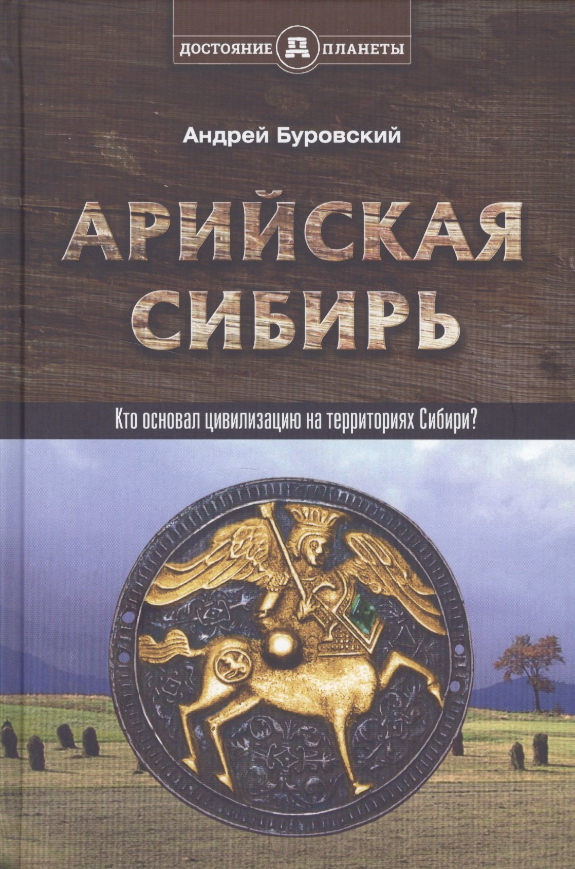 

Арийская Сибирь