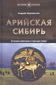 Арийская Сибирь - 0