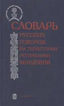 Словарь русский говоров на тер. республики Мордовия Ч.1 (ПамРусДиалСлов)