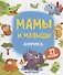 Мамы и малыши. Африка. 22 наклейки - 0