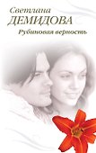 Рубиновая верность: роман - 0
