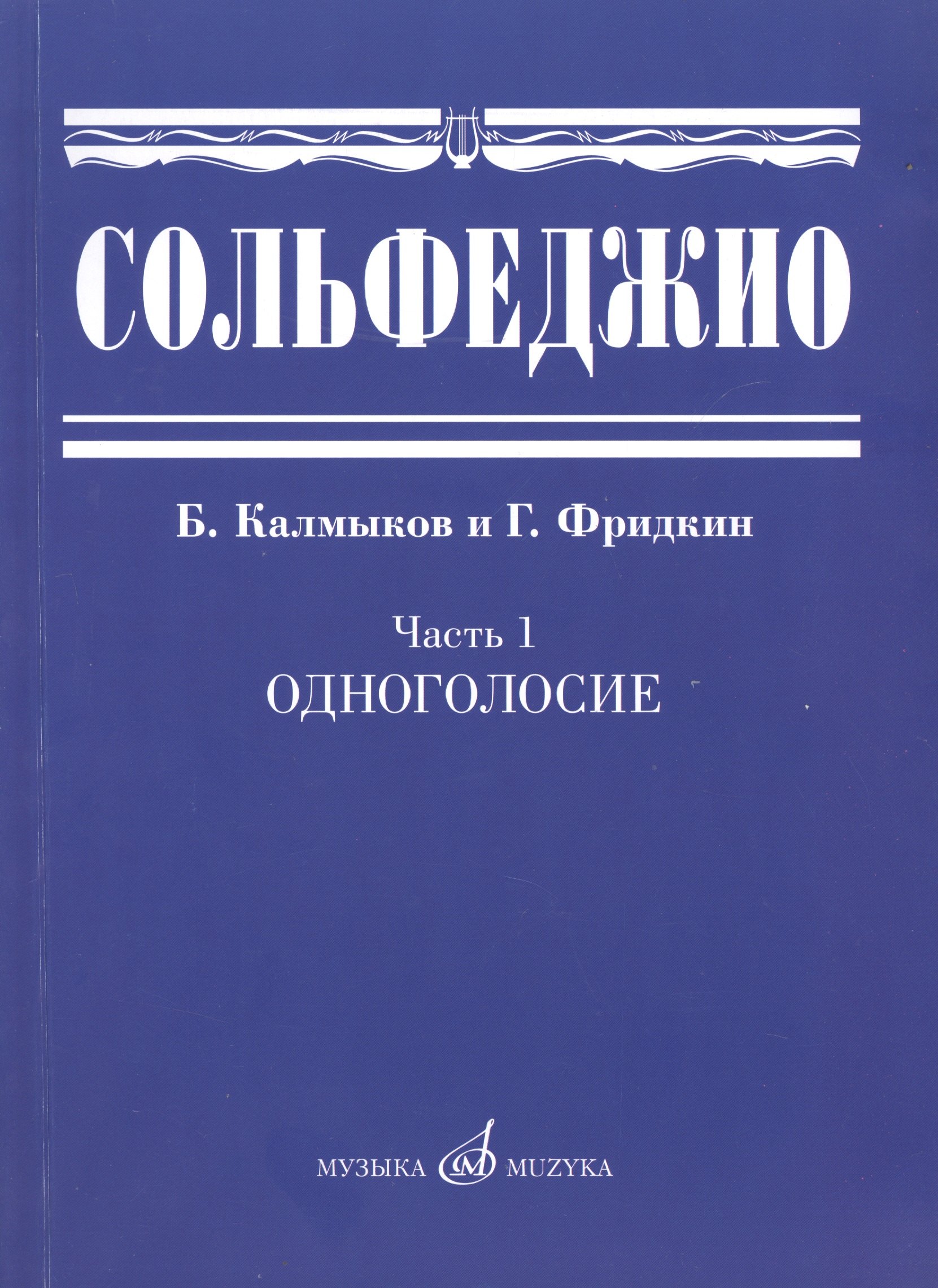 

Сольфеджио. Часть 1: Одноголосие: учебное пособие