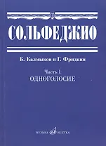 Сольфеджио. Часть 1: Одноголосие: учебное пособие