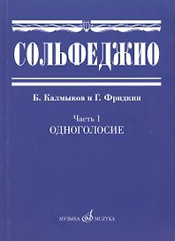 Сольфеджио. Часть 1: Одноголосие: учебное пособие