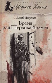 Время для Шерлока Холмса: роман