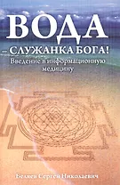 Вода - служанка Бога! Введение в информационную медицину