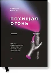 Похищая огонь. Как поток и другие состояния измененного сознания помогают решать сложные задачи