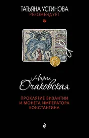 Проклятие Византии и монета императора Константина