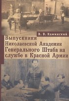 Выпускники Николаевской Академии Генерального Штаба на службе в Красной Армии
