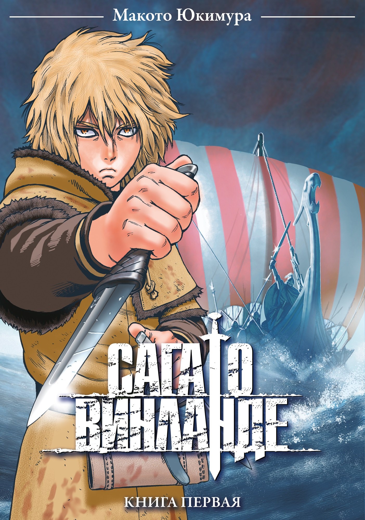   Буквоед Сага о Винланде. Книга 1 (Том 1, 2) (Vinland Saga). Манга