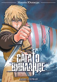 Сага о Винланде. Книга 1 (Том 1, 2) (Vinland Saga). Манга