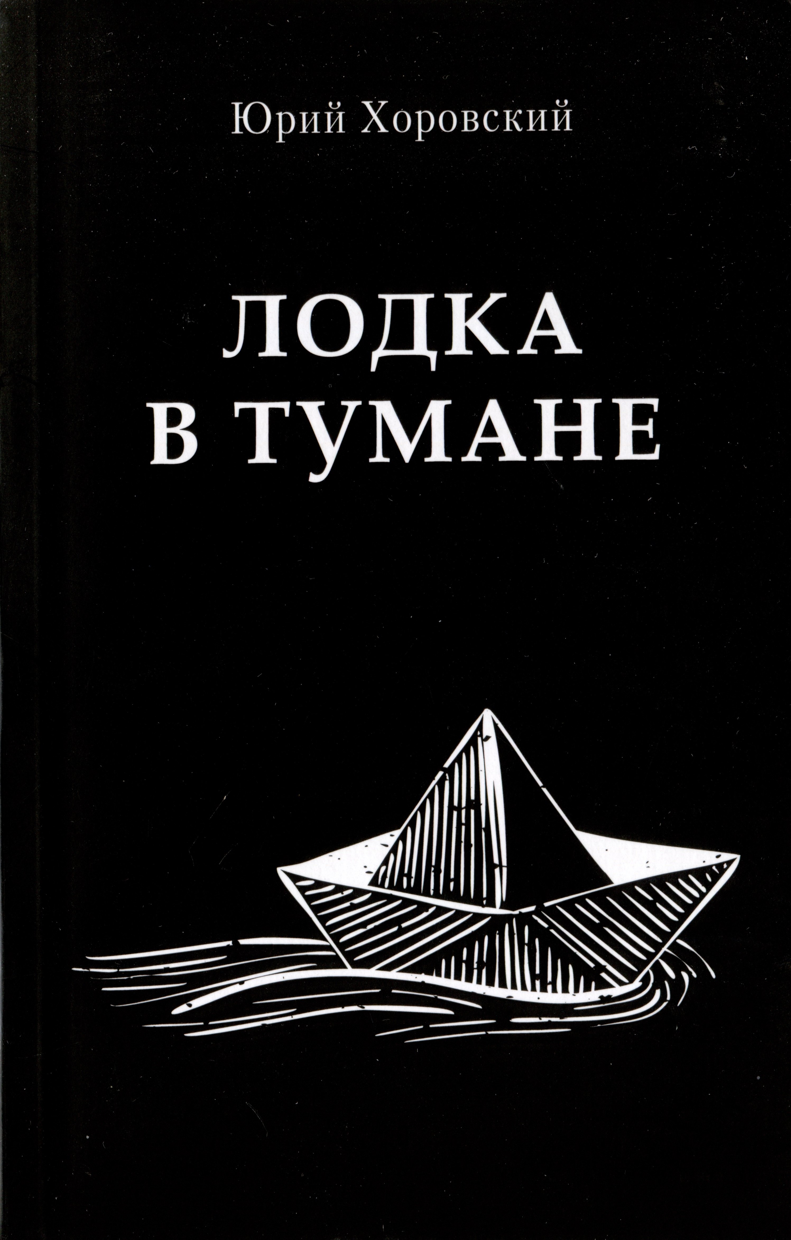 

Лодка в тумане