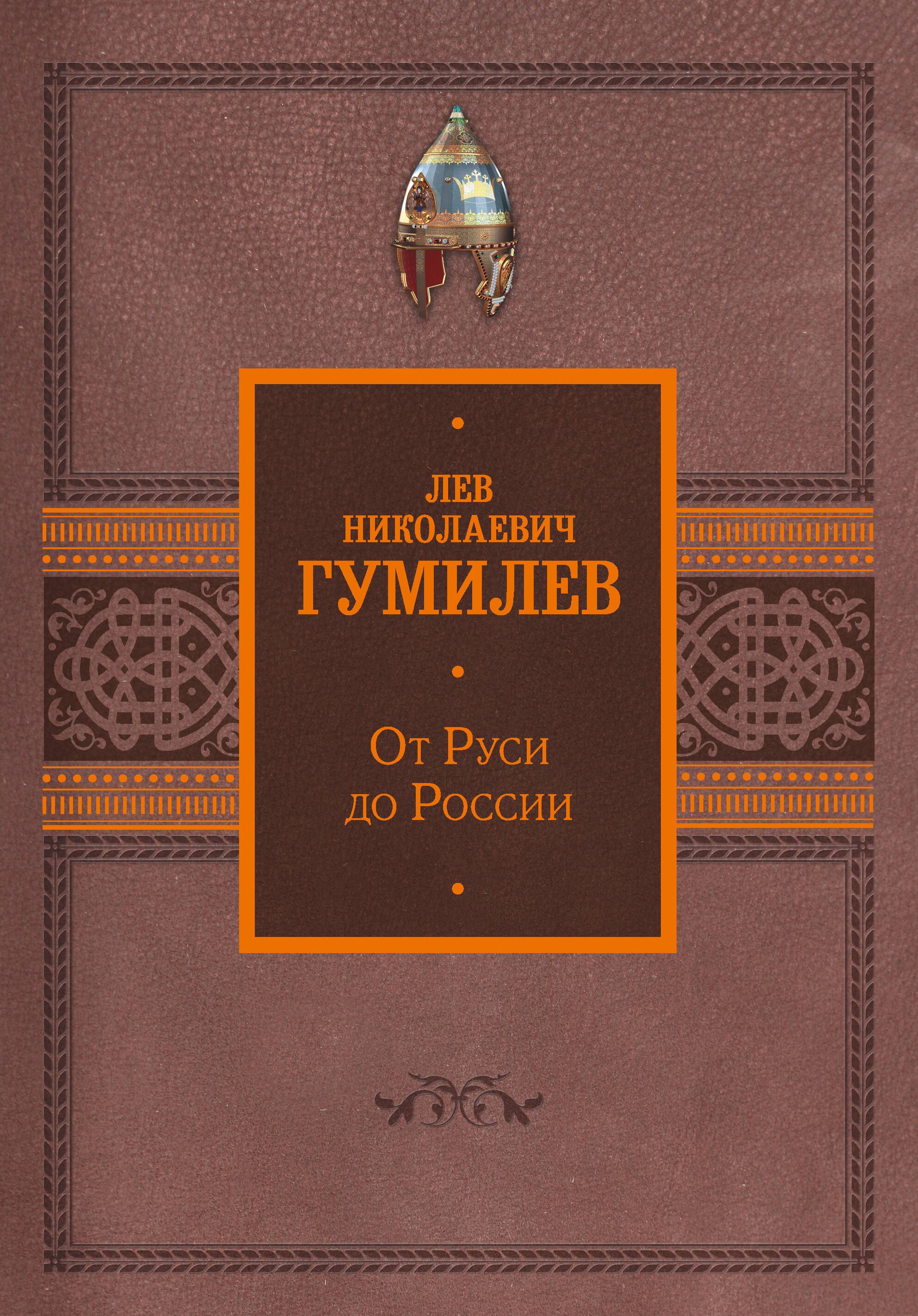 

От Руси до России
