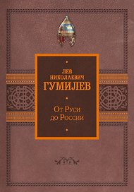 От Руси до России