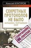 Секретных протоколов не было, или Фальшивка, разрушившая СССР - 0
