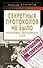 Секретных протоколов не было, или Фальшивка, разрушившая СССР - 0