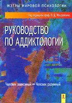 Руководство по аддиктологии