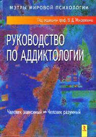 Руководство по аддиктологии