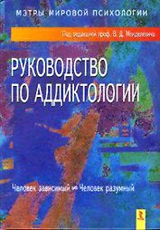 Руководство по аддиктологии