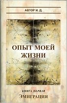 Опыт моей жизни. Кн. 1. Эмиграция +МР3