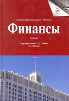 Финансы: учебник для студентов вузов, обучающихся по экономическим специальностям, Специальности "Финансы и кредит" / (4 изд.) (Золотой фонд российских учебников). Поляк Г. (УчКнига)
