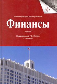 Финансы: учебник для студентов вузов, обучающихся по экономическим специальностям, Специальности "Финансы и кредит" / (4 изд.) (Золотой фонд российских учебников). Поляк Г. (УчКнига)