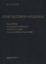 Язык Котляров-Молдовая. Грамматика кэлдэрарского диалекта цыганского языка в русскоязычном окружении