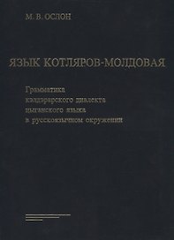 Язык Котляров-Молдовая. Грамматика кэлдэрарского диалекта цыганского языка в русскоязычном окружении