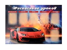 Расписание уроков «Суперкар», А4, мелованный картон, Listoff