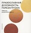 Православная духовность: перезагрузка. Наброски внутренней реформы - 0