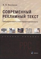 Современный рекламный текст: прецедентность и интердискурсивность: учебное пособие