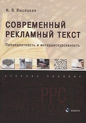 Современный рекламный текст: прецедентность и интердискурсивность: учебное пособие