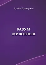 Разум животных