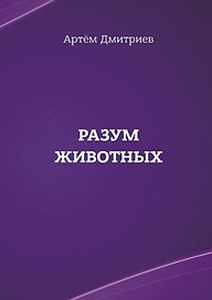 Разум животных