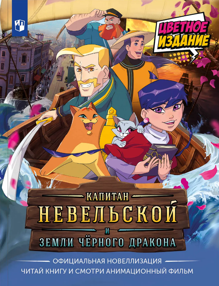 Обложка книги «Капитан Невельской и Земли Чёрного дракона. Официальная новеллизация (Книгусь)»