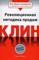 Как убрать конкурента и приобрести нового клиента. Революционная методика продаж Клин
