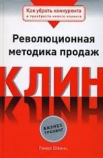 Как убрать конкурента и приобрести нового клиента. Революционная методика продаж Клин