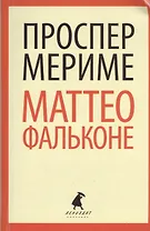 Маттео Фальконе: новеллы