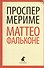 Маттео Фальконе: новеллы - 0
