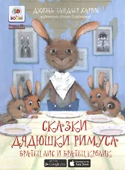 3D Boom. Сказки дядюшки Римуса. Братец Лис и Братец Кролик