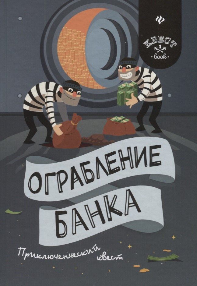 

Ограбление банка: приключенческий квест