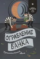 Ограбление банка: приключенческий квест