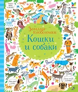 Кошки и собаки