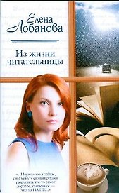 Жен.ром(м).Из жизни читательницы
