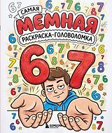 67. Самая мемная раскраска-головоломка